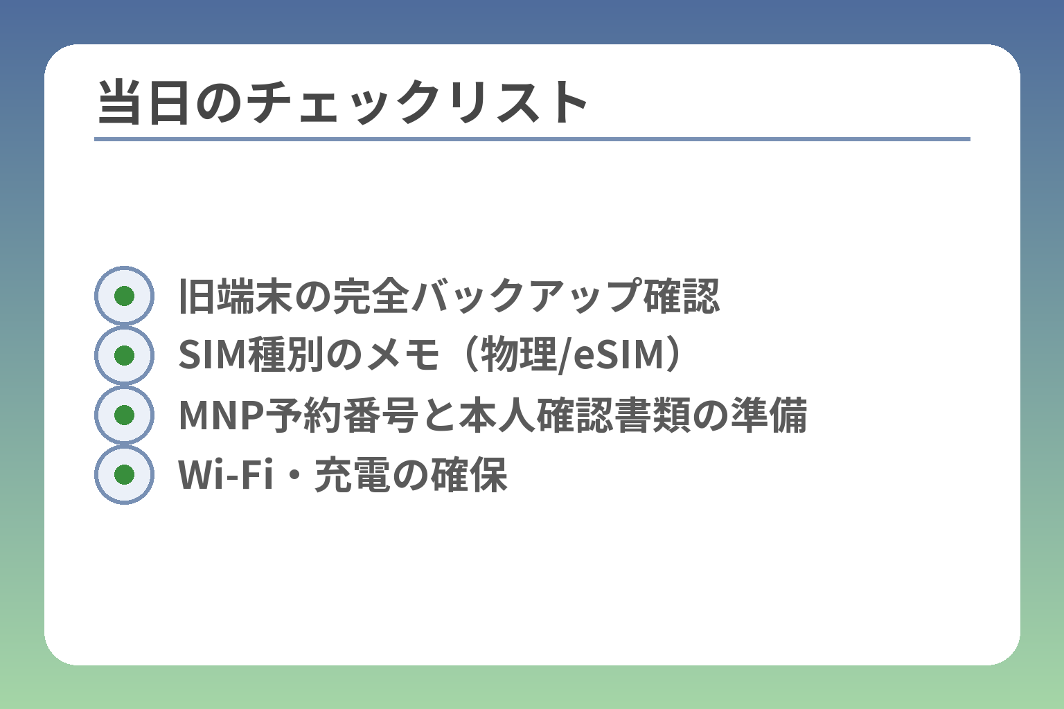 当日のチェックリスト