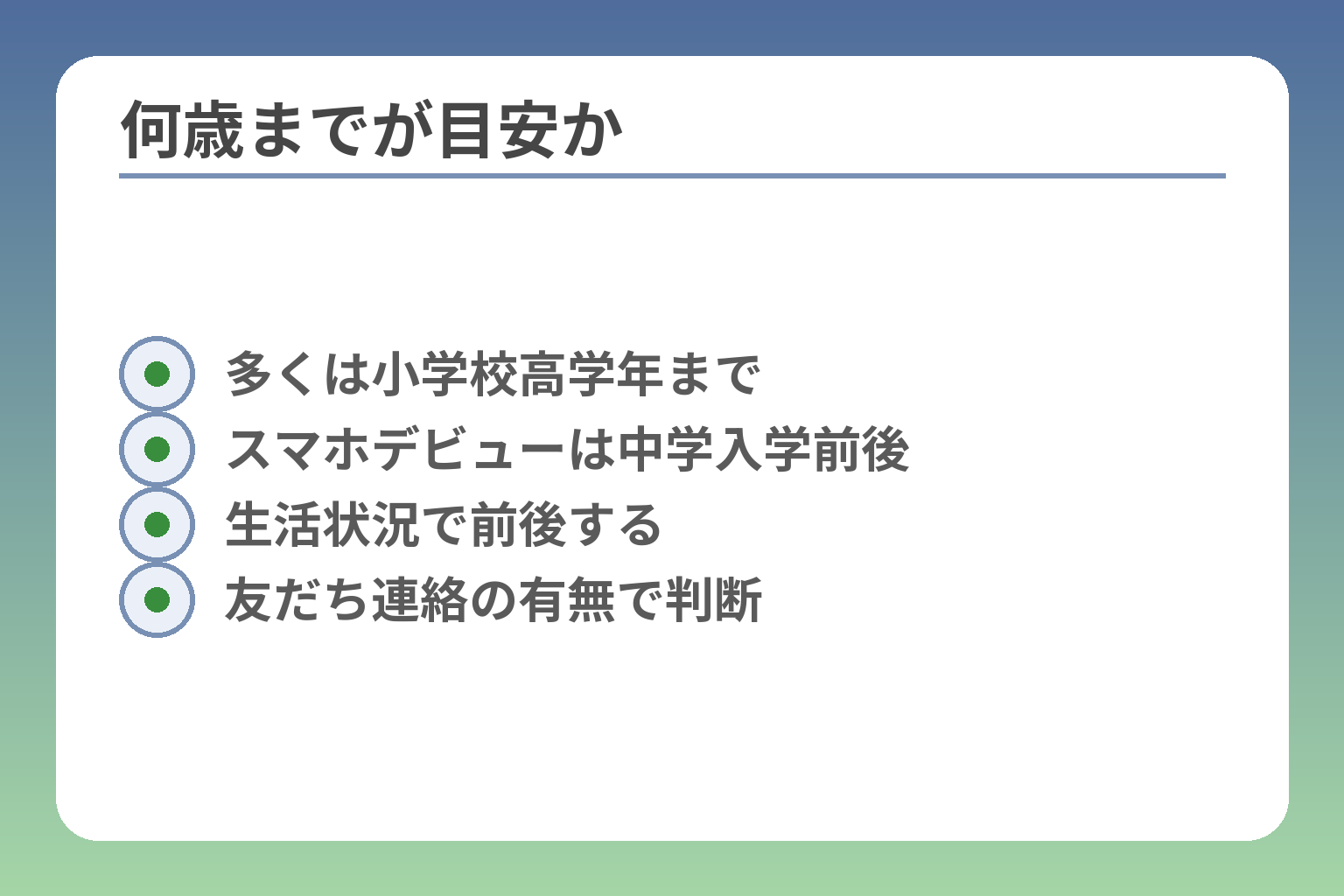 何歳までが目安か