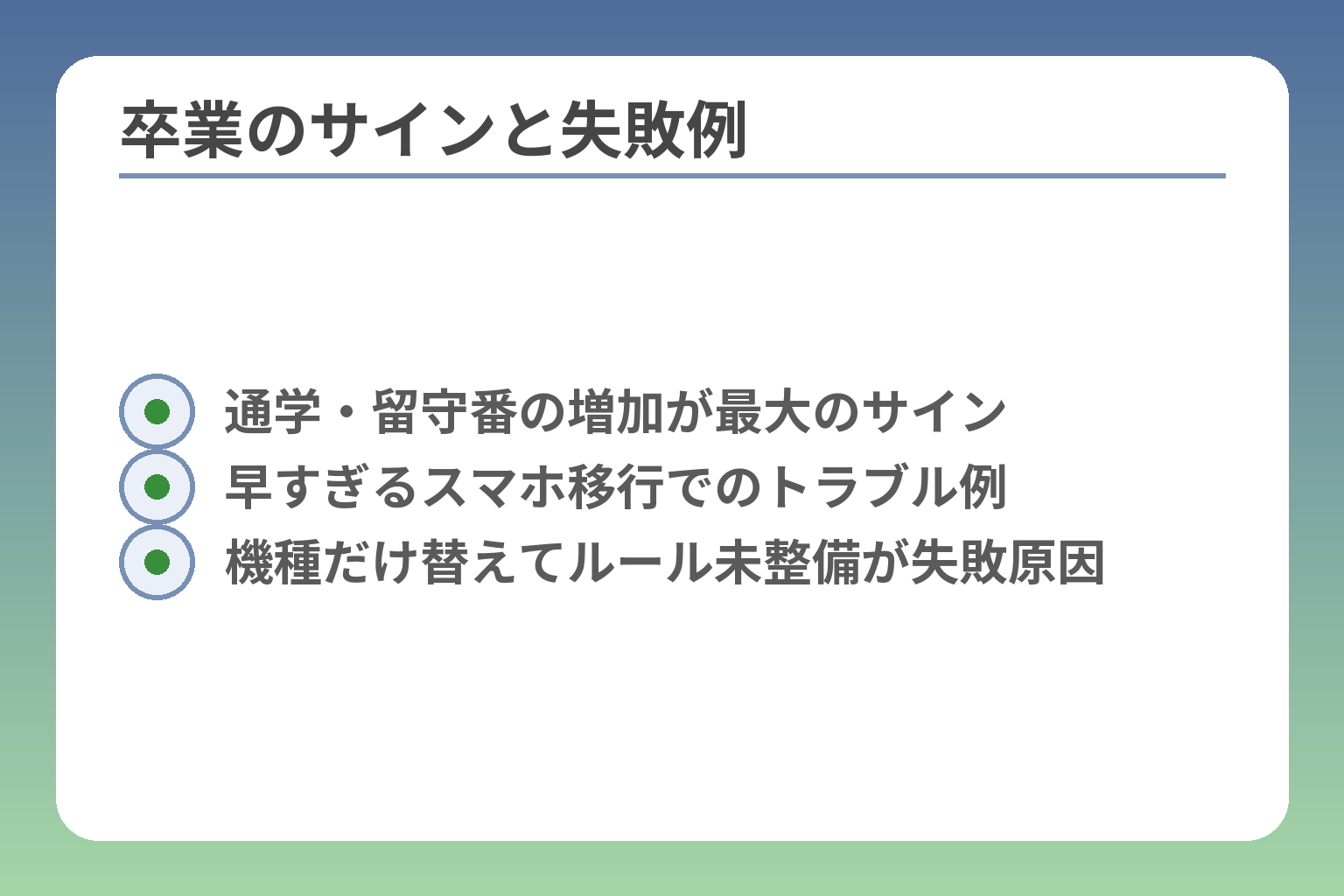 卒業のサインと失敗例