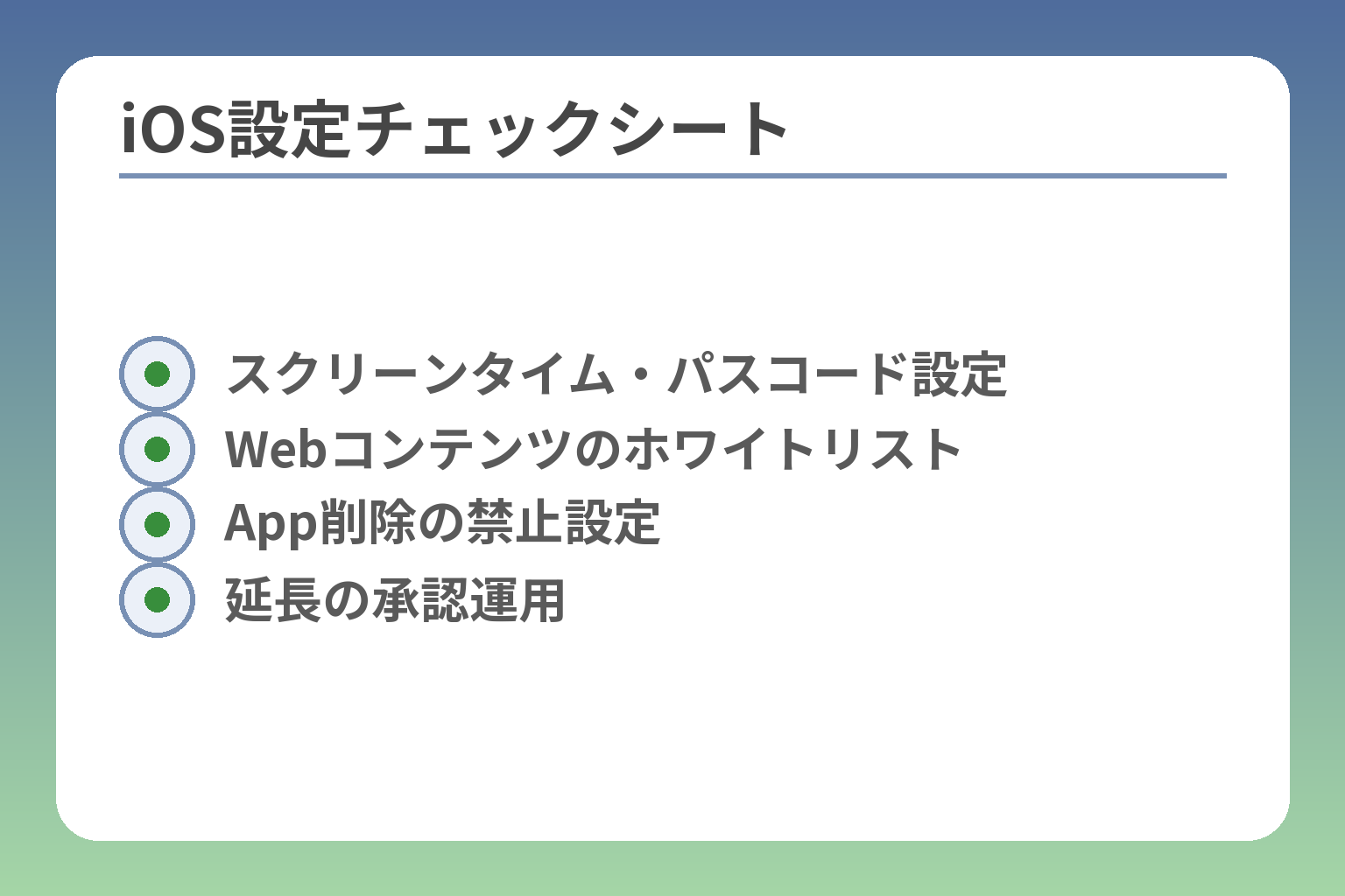 iOS設定チェックシート