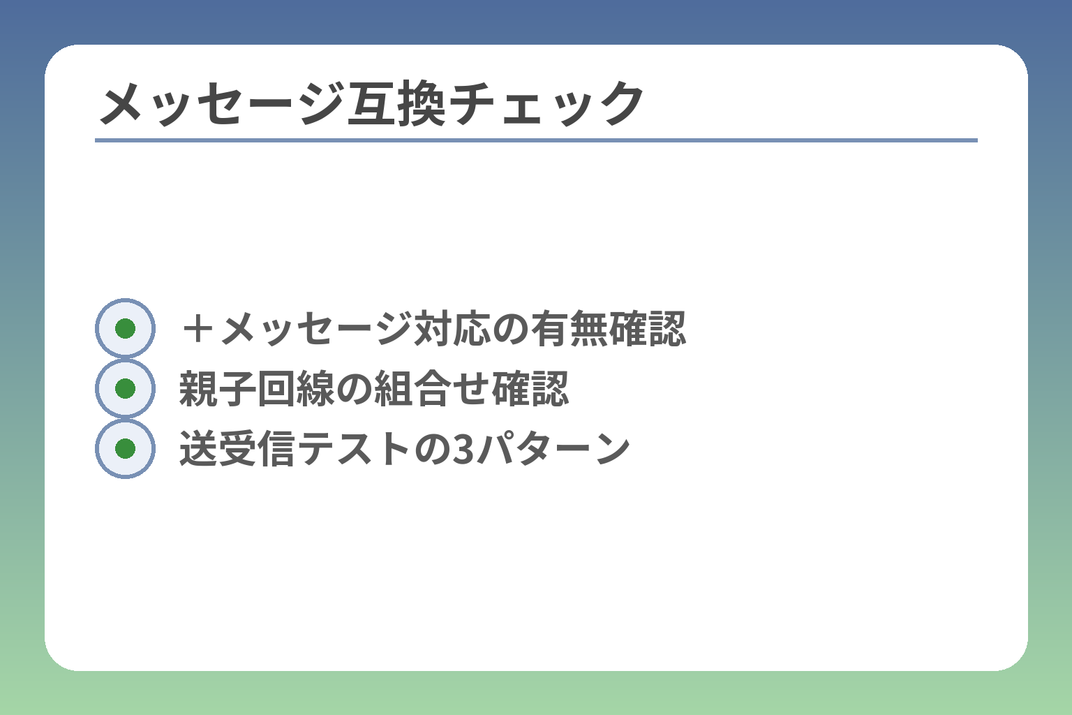 メッセージ互換チェック