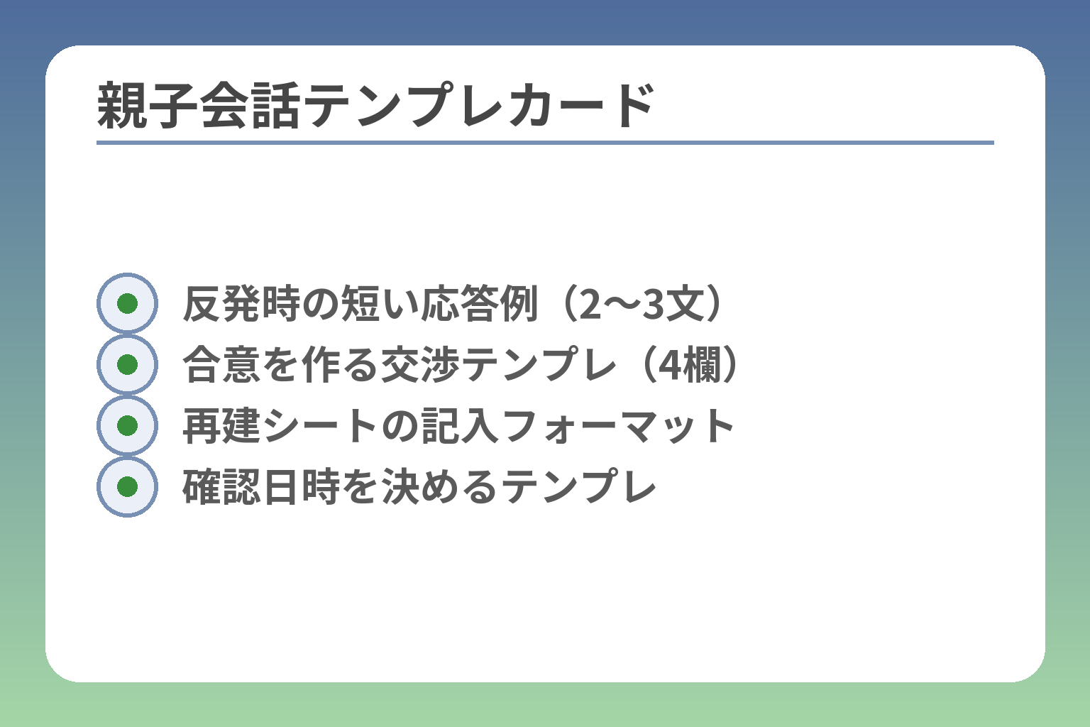 親子会話テンプレカード