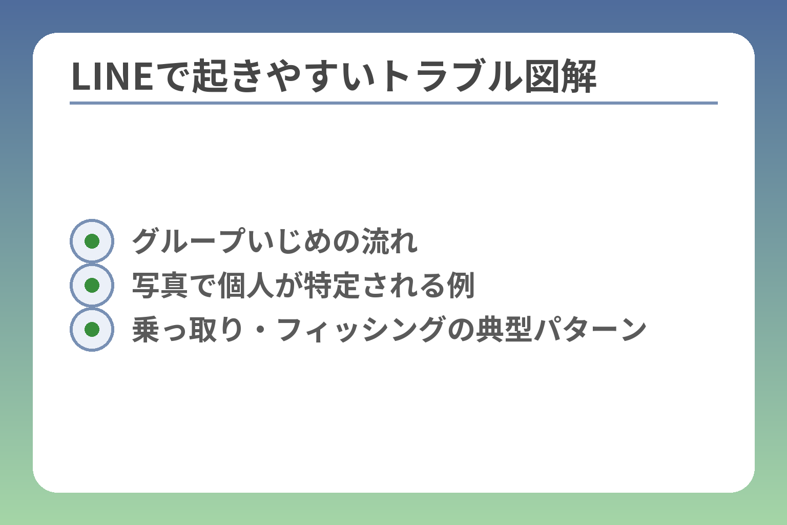 LINEで起きやすいトラブル図解