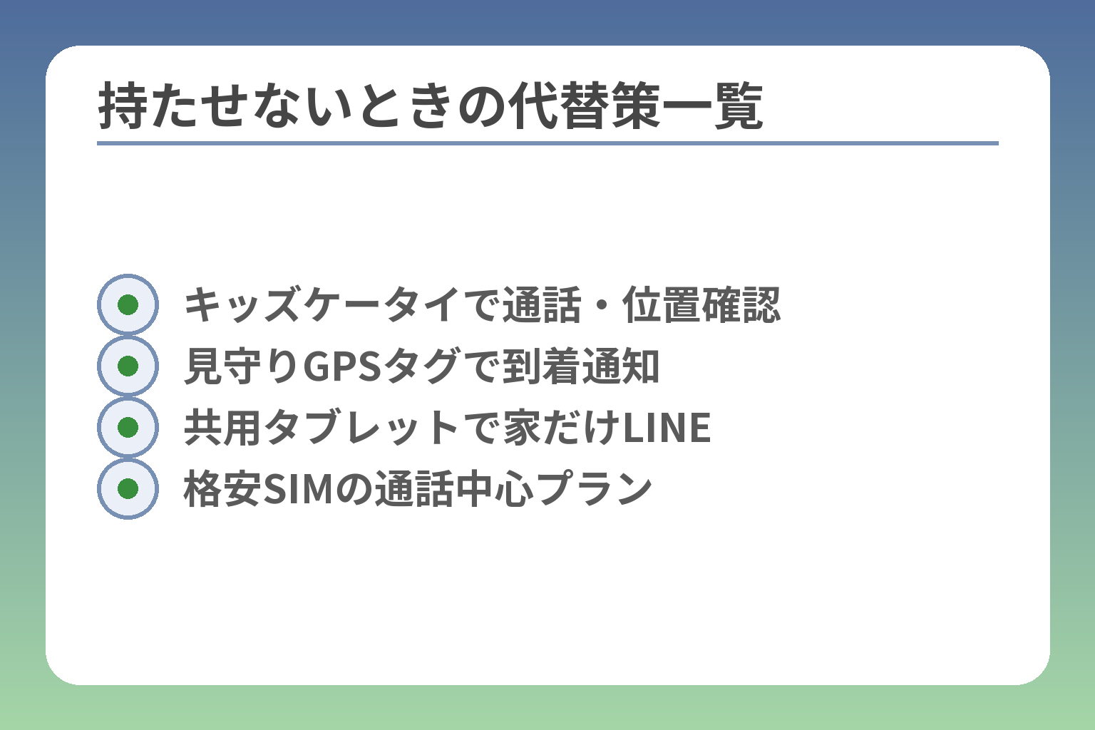 持たせないときの代替策一覧