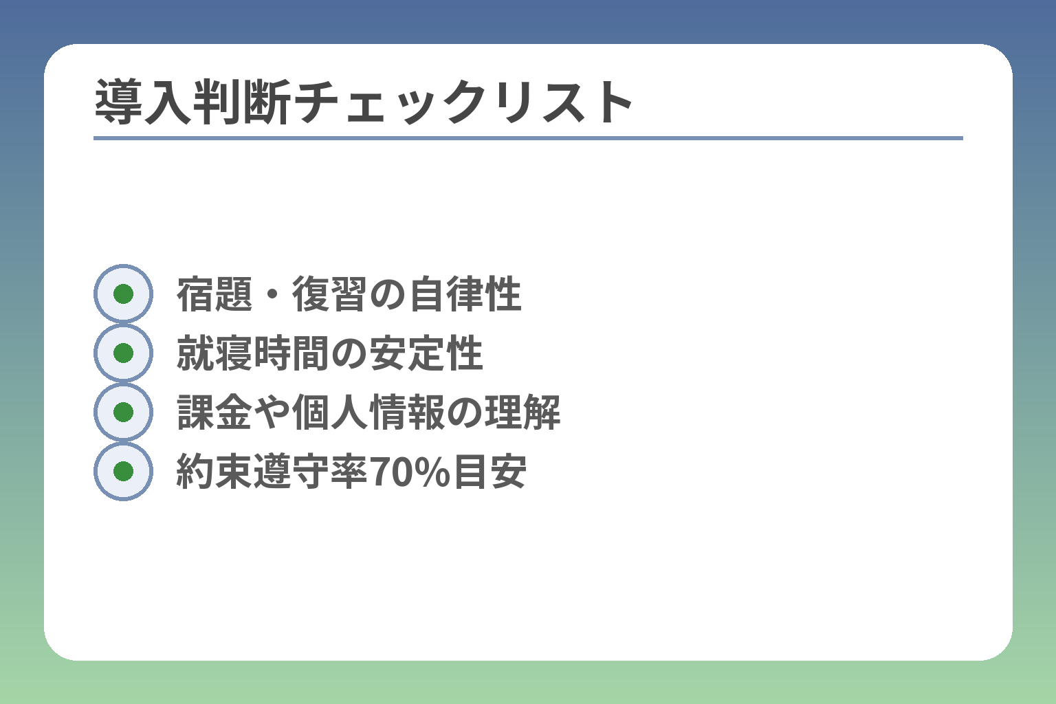 導入判断チェックリスト