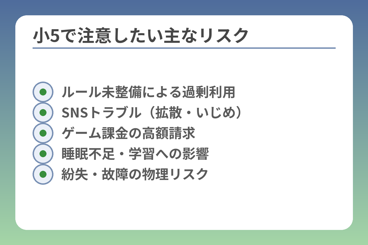 小5で注意したい主なリスク