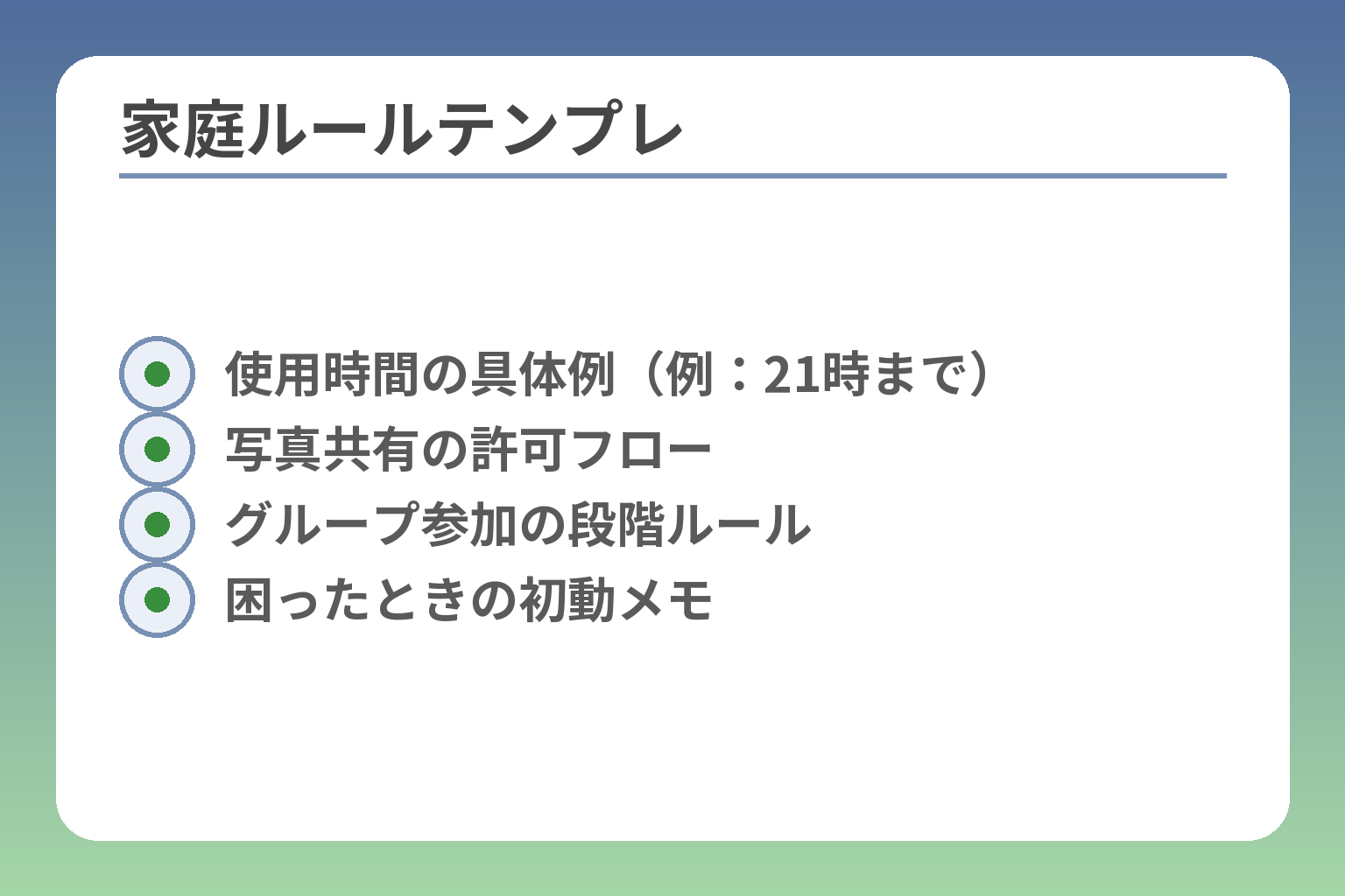 家庭ルールテンプレ
