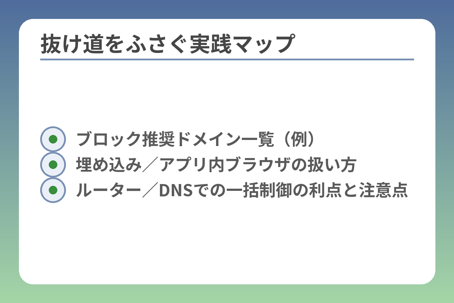 抜け道をふさぐ実践マップ