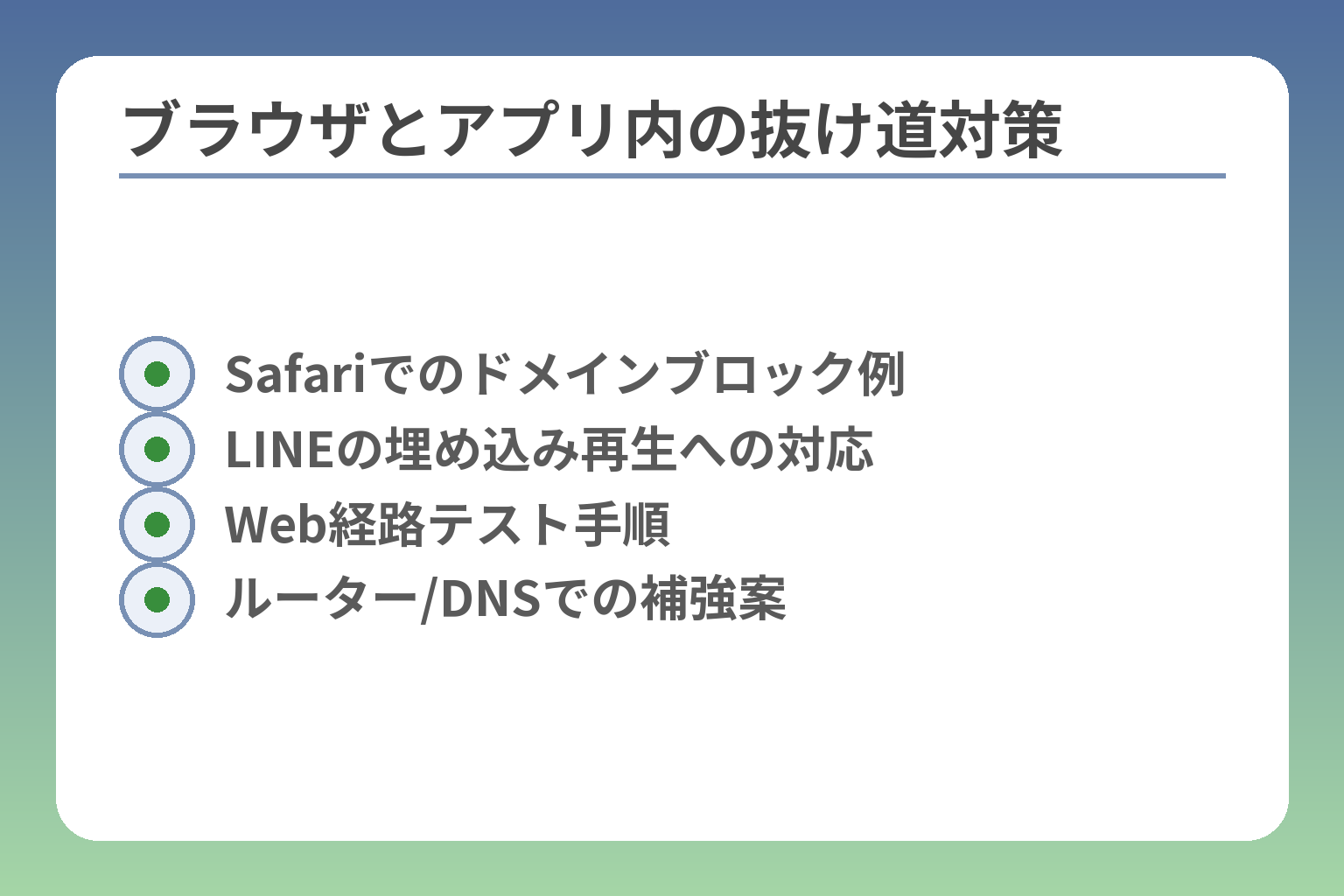 ブラウザとアプリ内の抜け道対策
