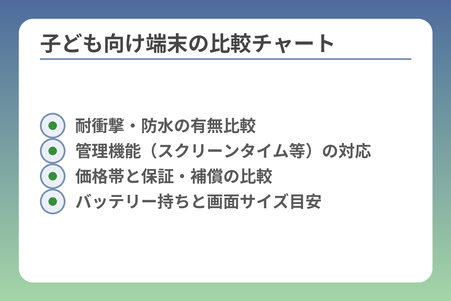 子ども向け端末の比較チャート