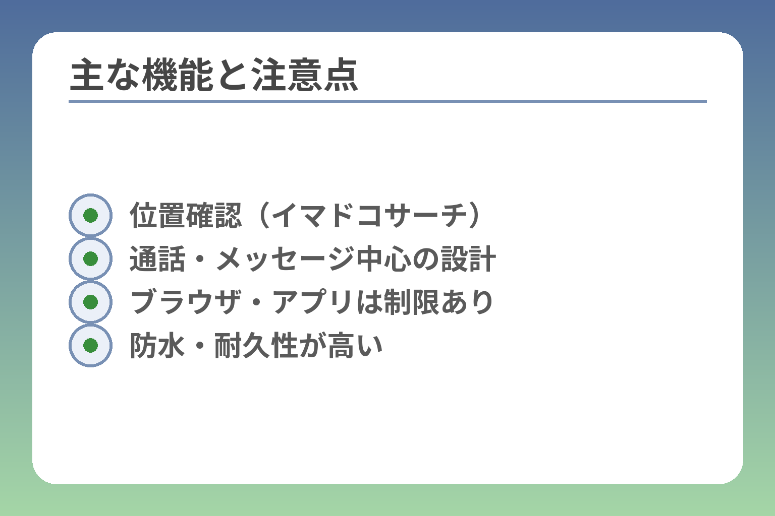 主な機能と注意点