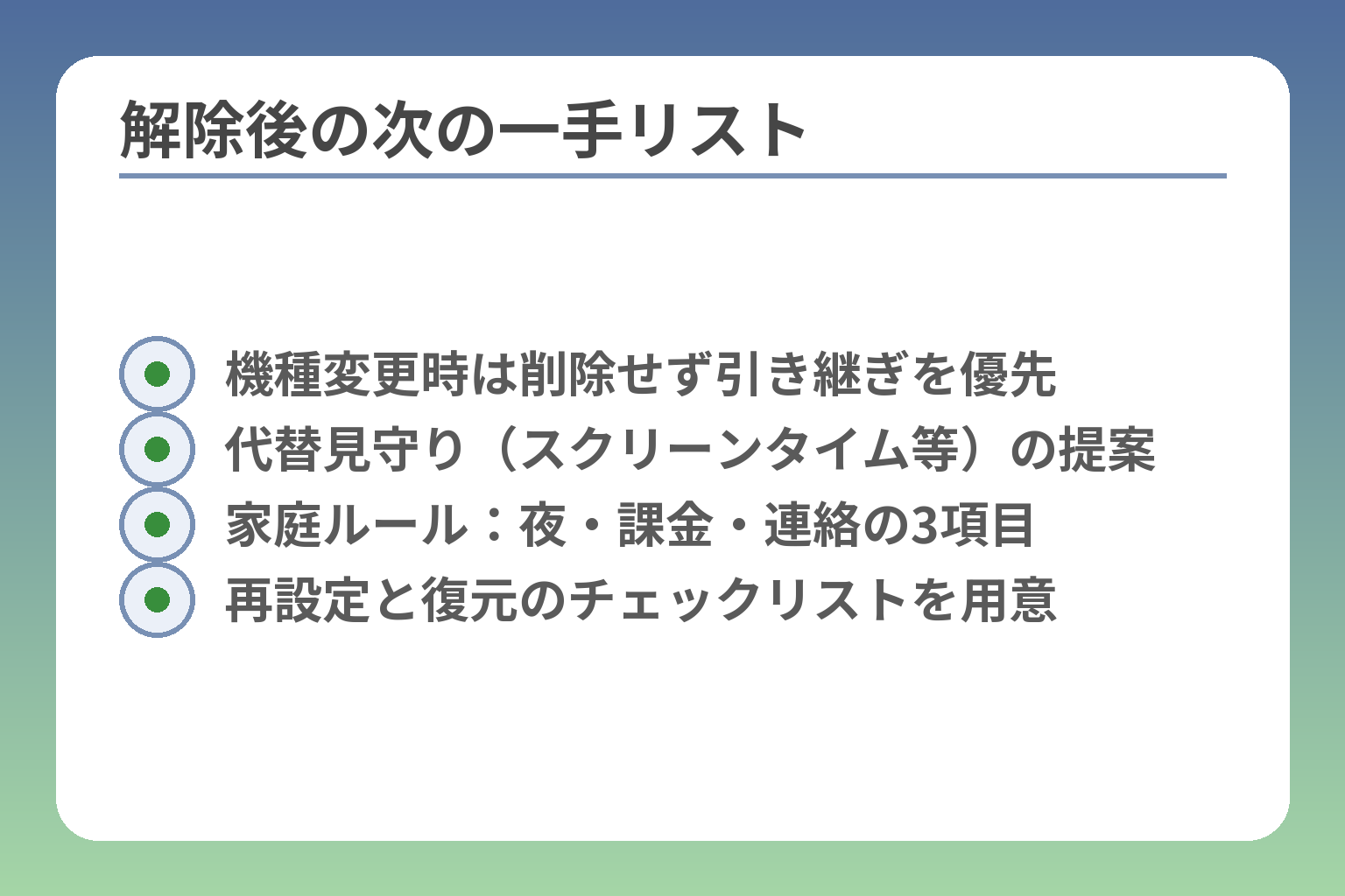 解除後の次の一手リスト