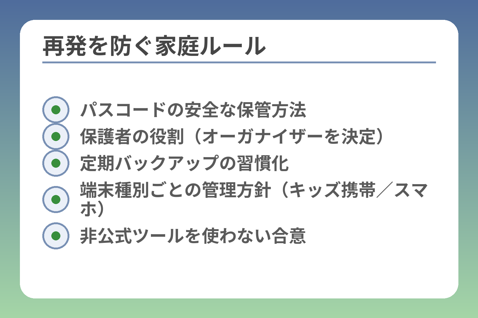再発を防ぐ家庭ルール