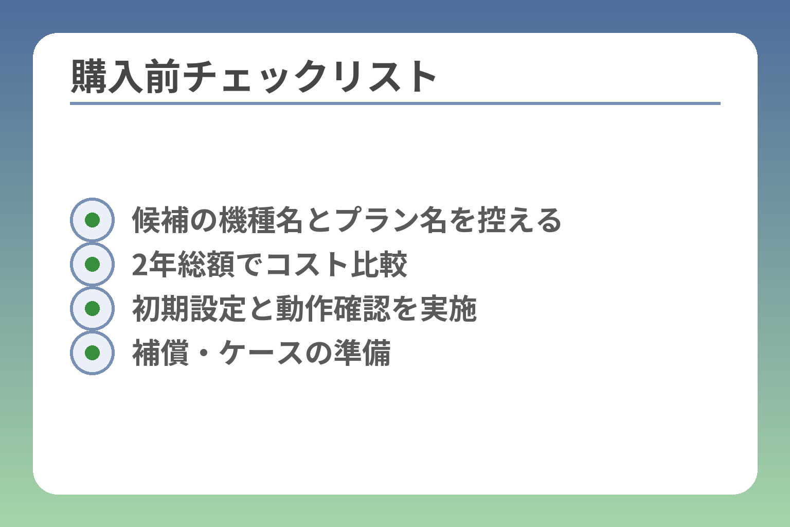 購入前チェックリスト