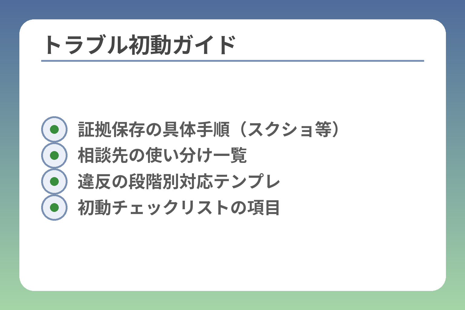 トラブル初動ガイド