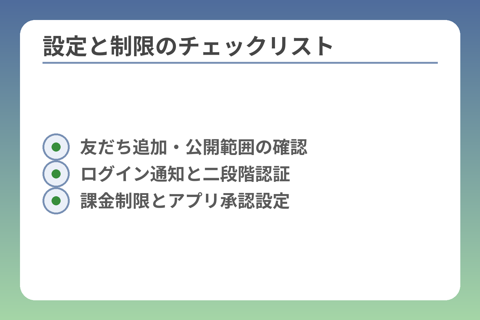 設定と制限のチェックリスト