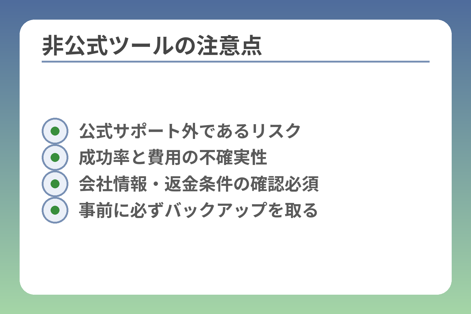 非公式ツールの注意点
