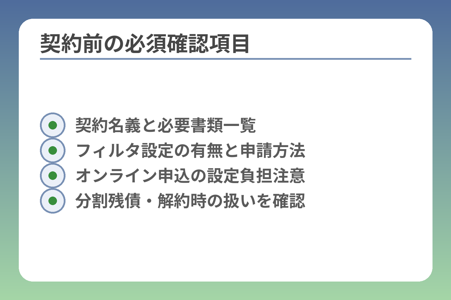 契約前の必須確認項目