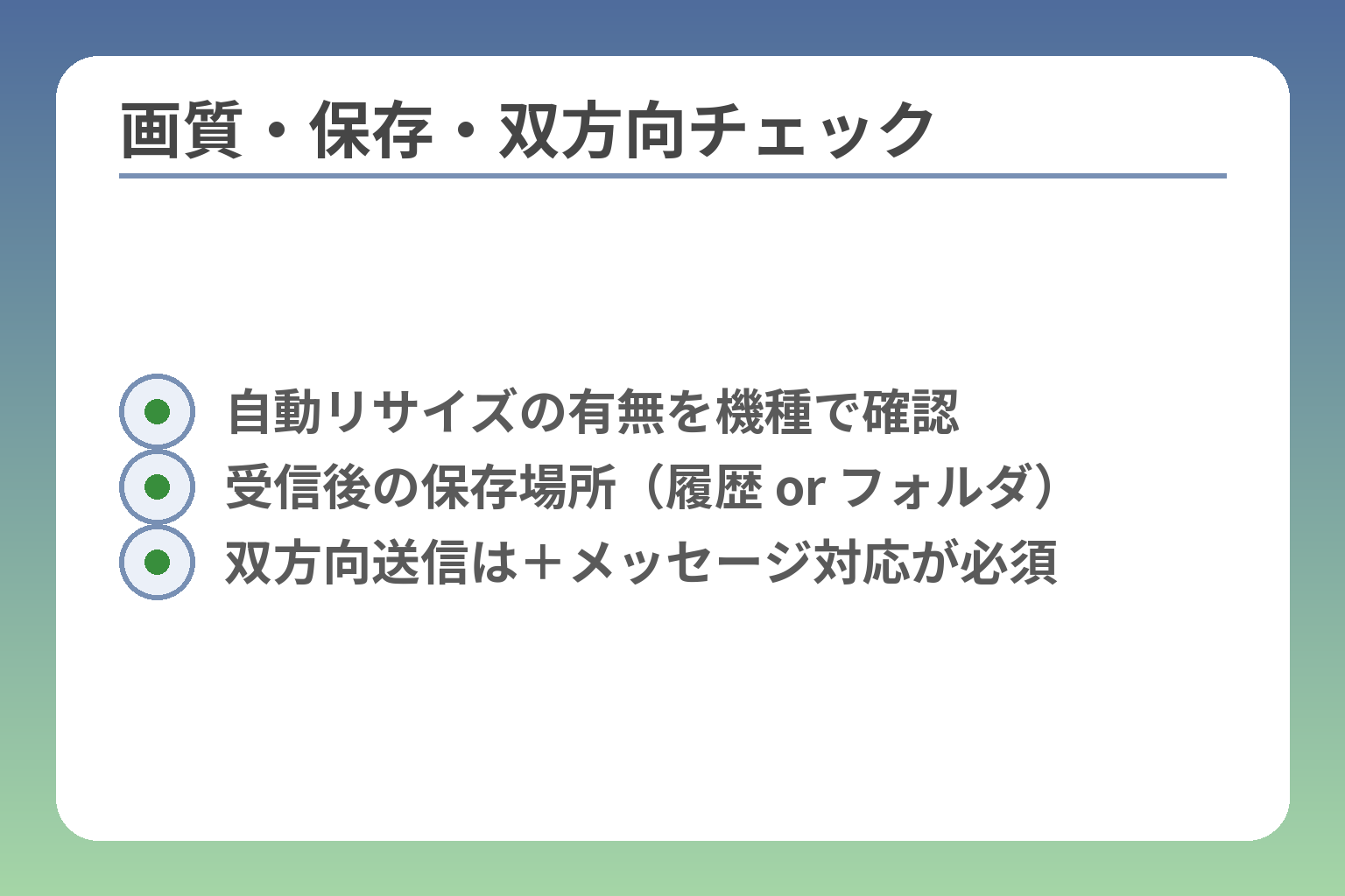 画質・保存・双方向チェック