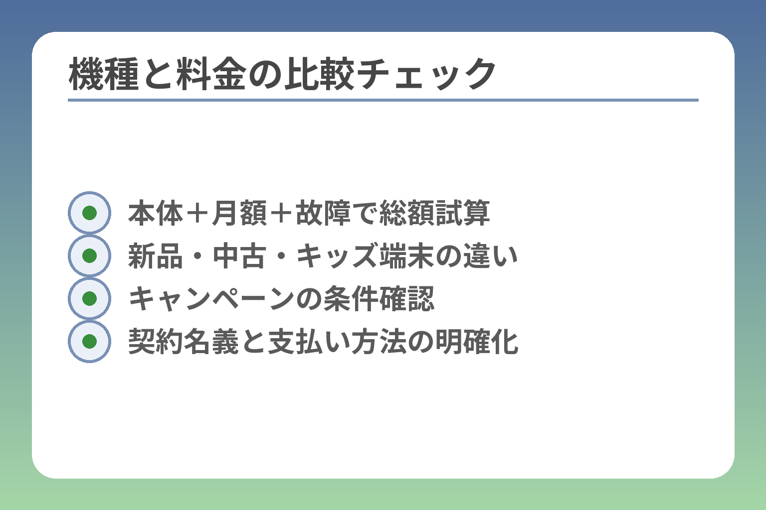 機種と料金の比較チェック
