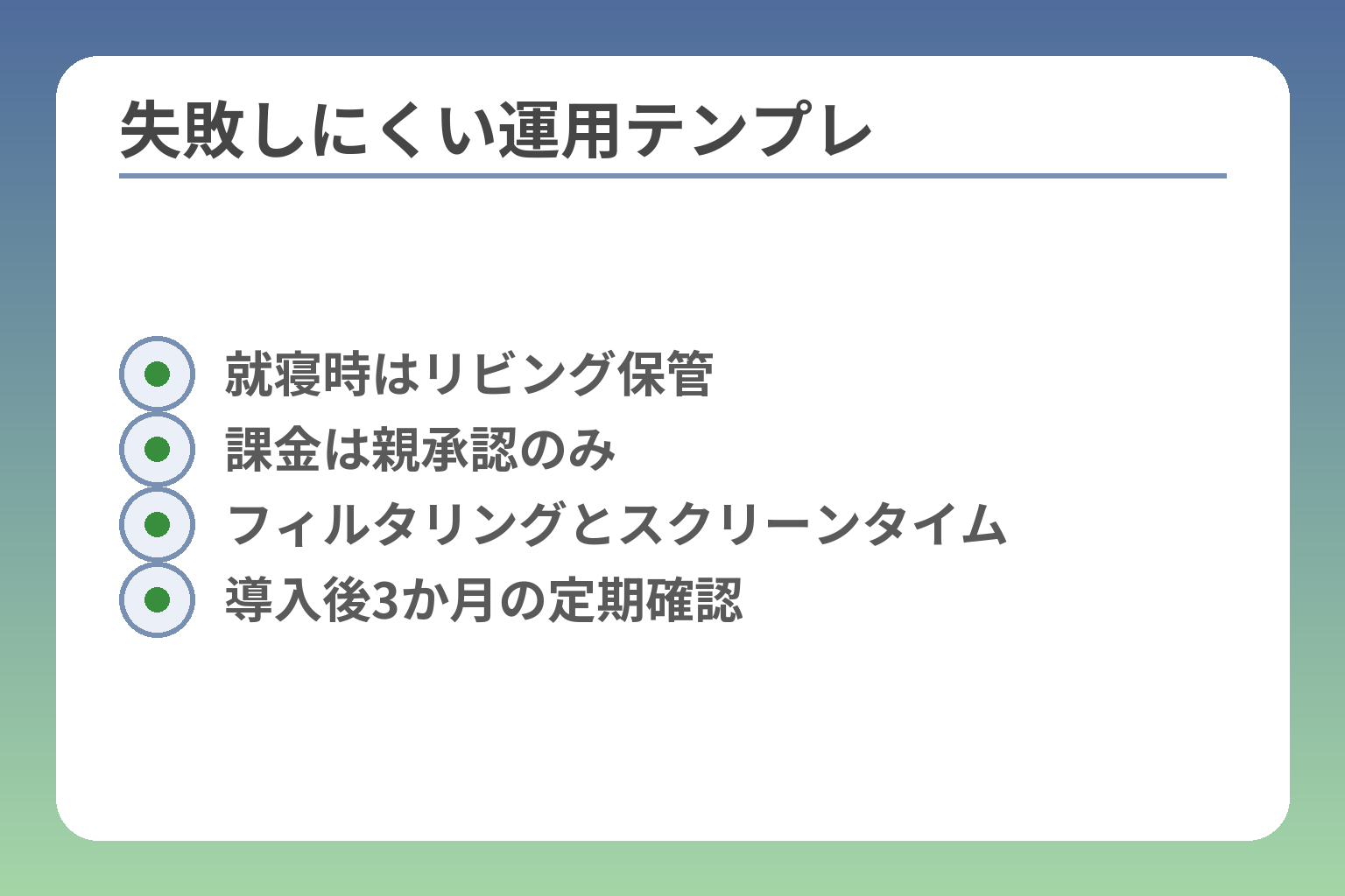 失敗しにくい運用テンプレ