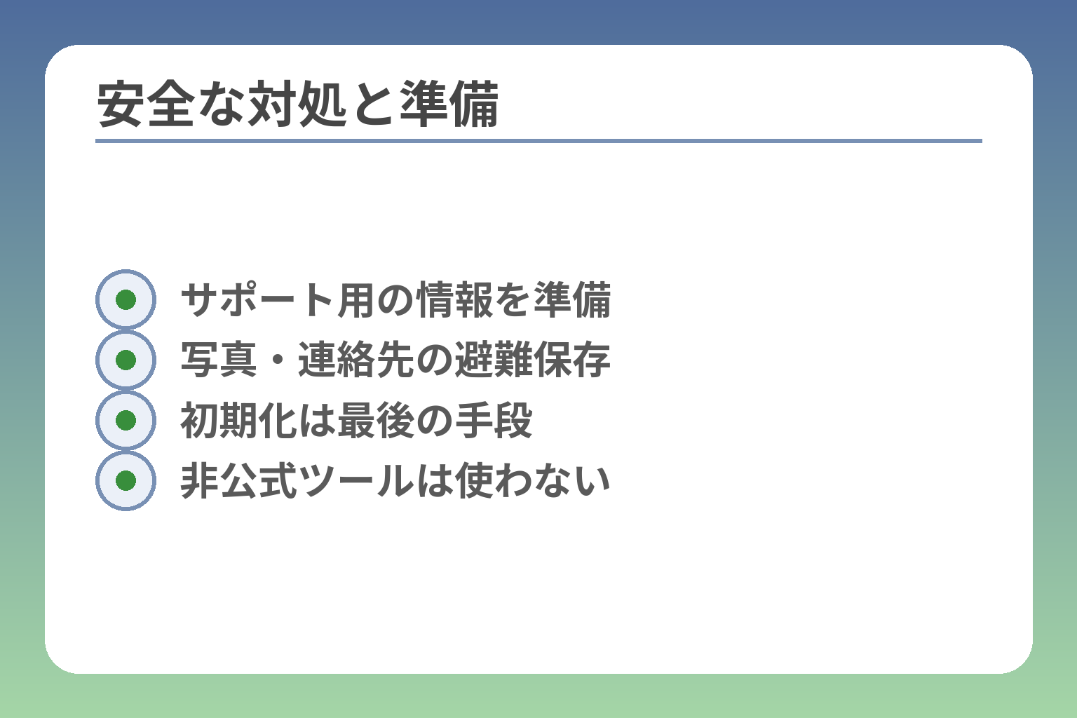 安全な対処と準備