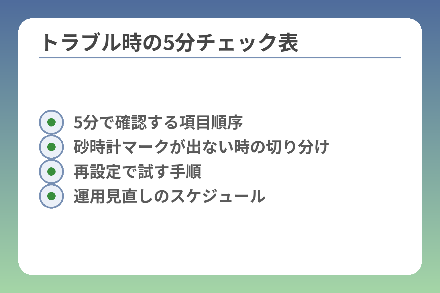 トラブル時の5分チェック表