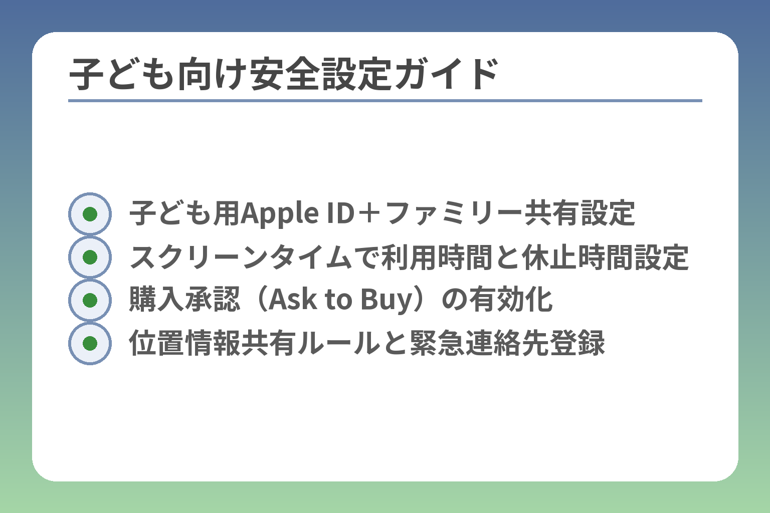 子ども向け安全設定ガイド