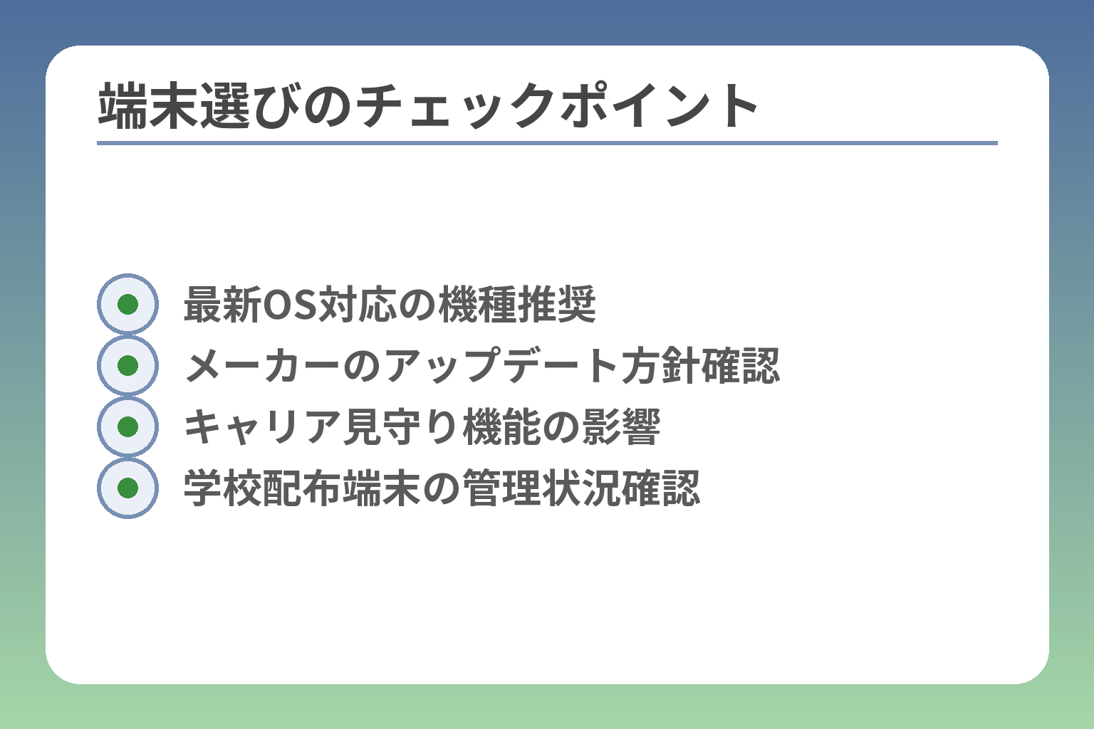 端末選びのチェックポイント