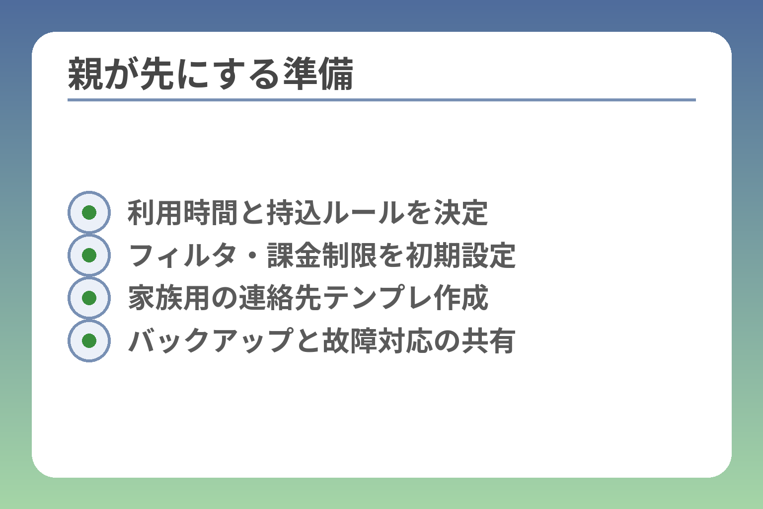 親が先にする準備