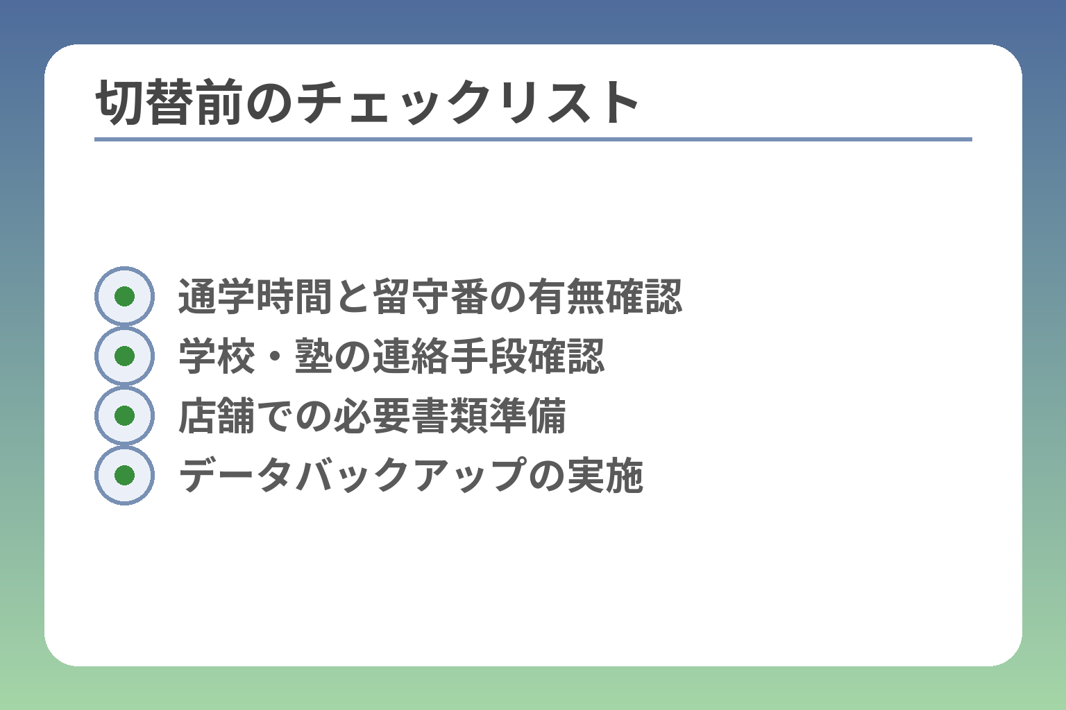 切替前のチェックリスト