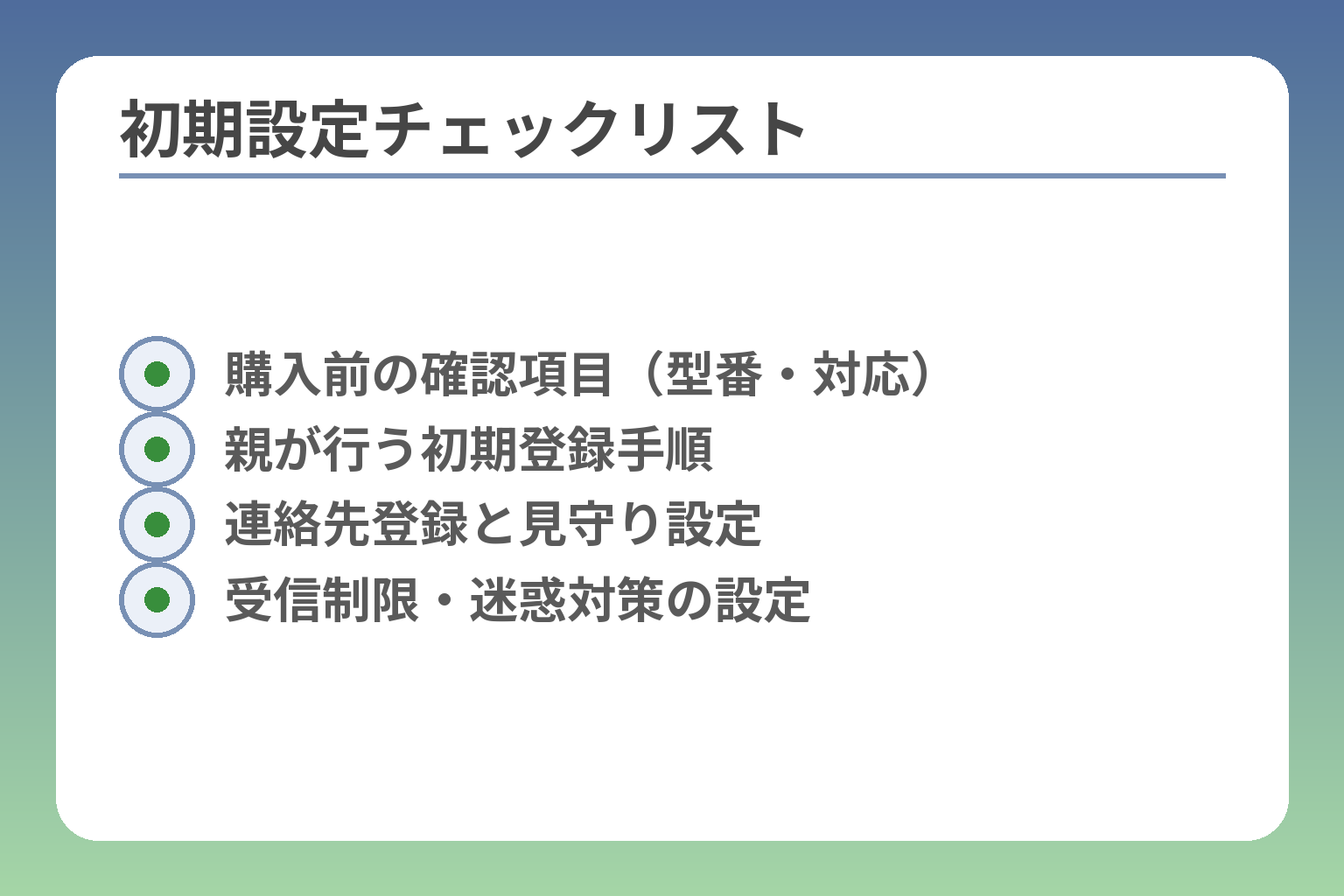 初期設定チェックリスト