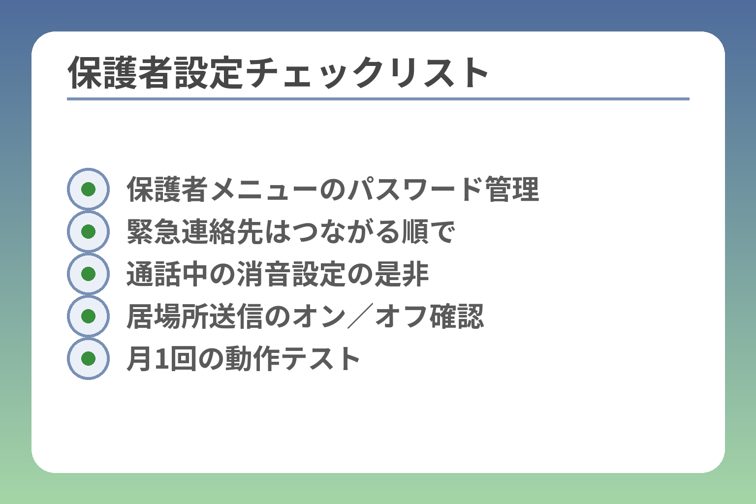 保護者設定チェックリスト