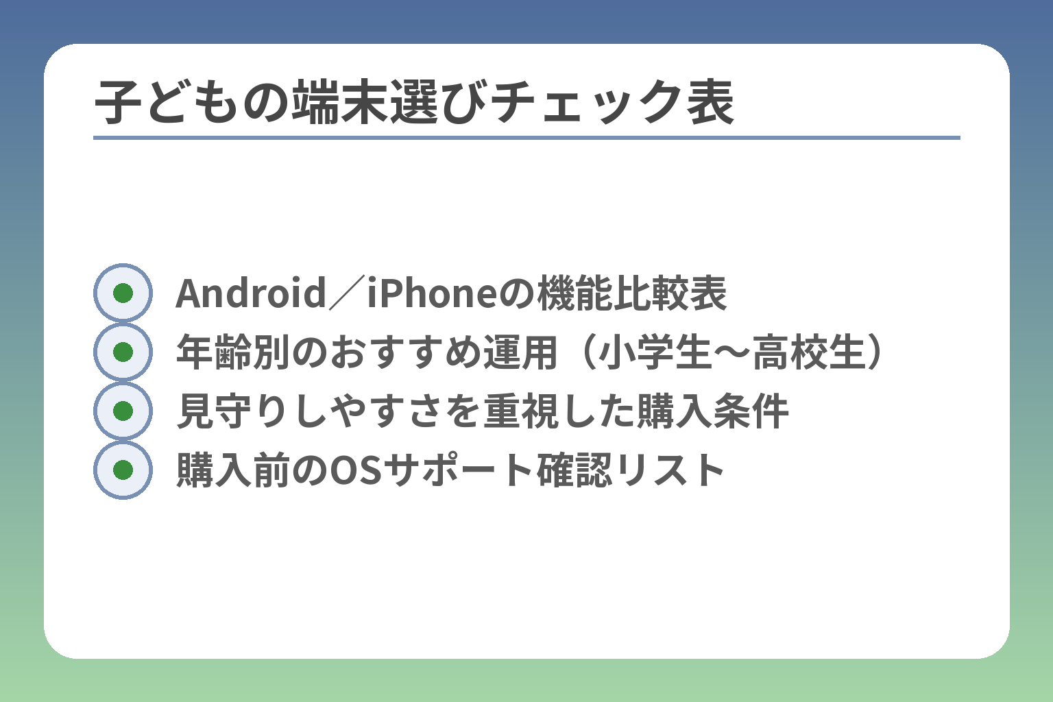 子どもの端末選びチェック表
