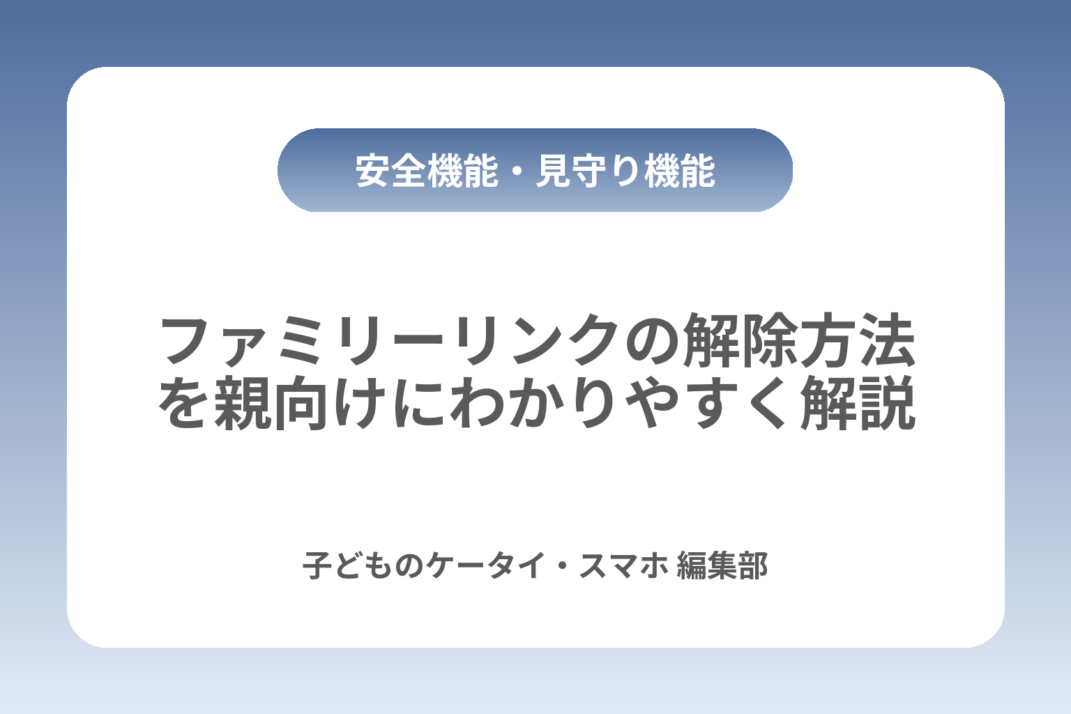 ファミリーリンクの解除方法を親向けにわかりやすく解説 カバー画像