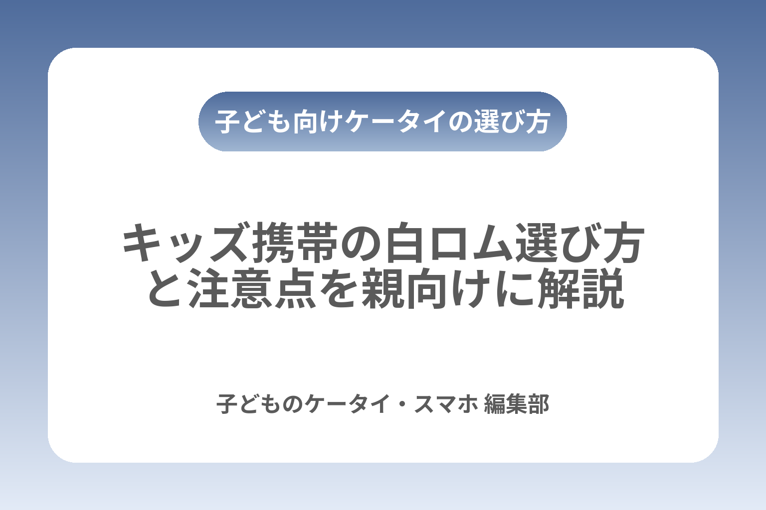 キッズ携帯の白ロム選び方と注意点を親向けに解説 カバー画像