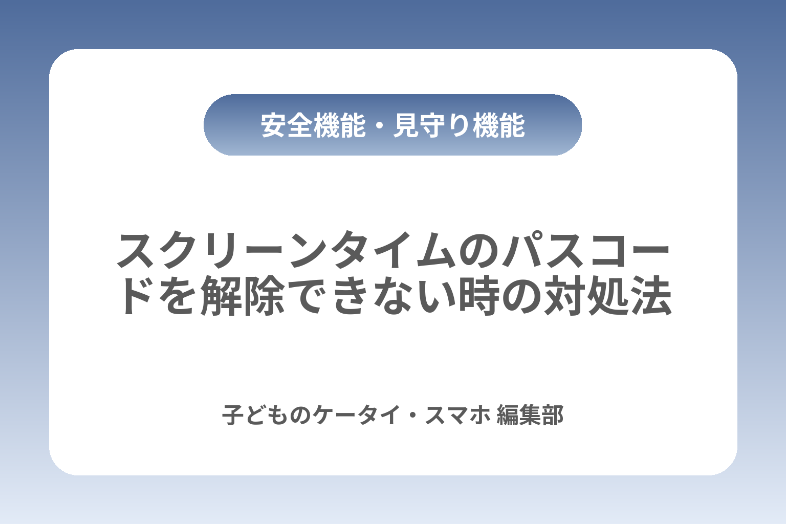 スクリーンタイムのパスコードを解除できない時の対処法 カバー画像