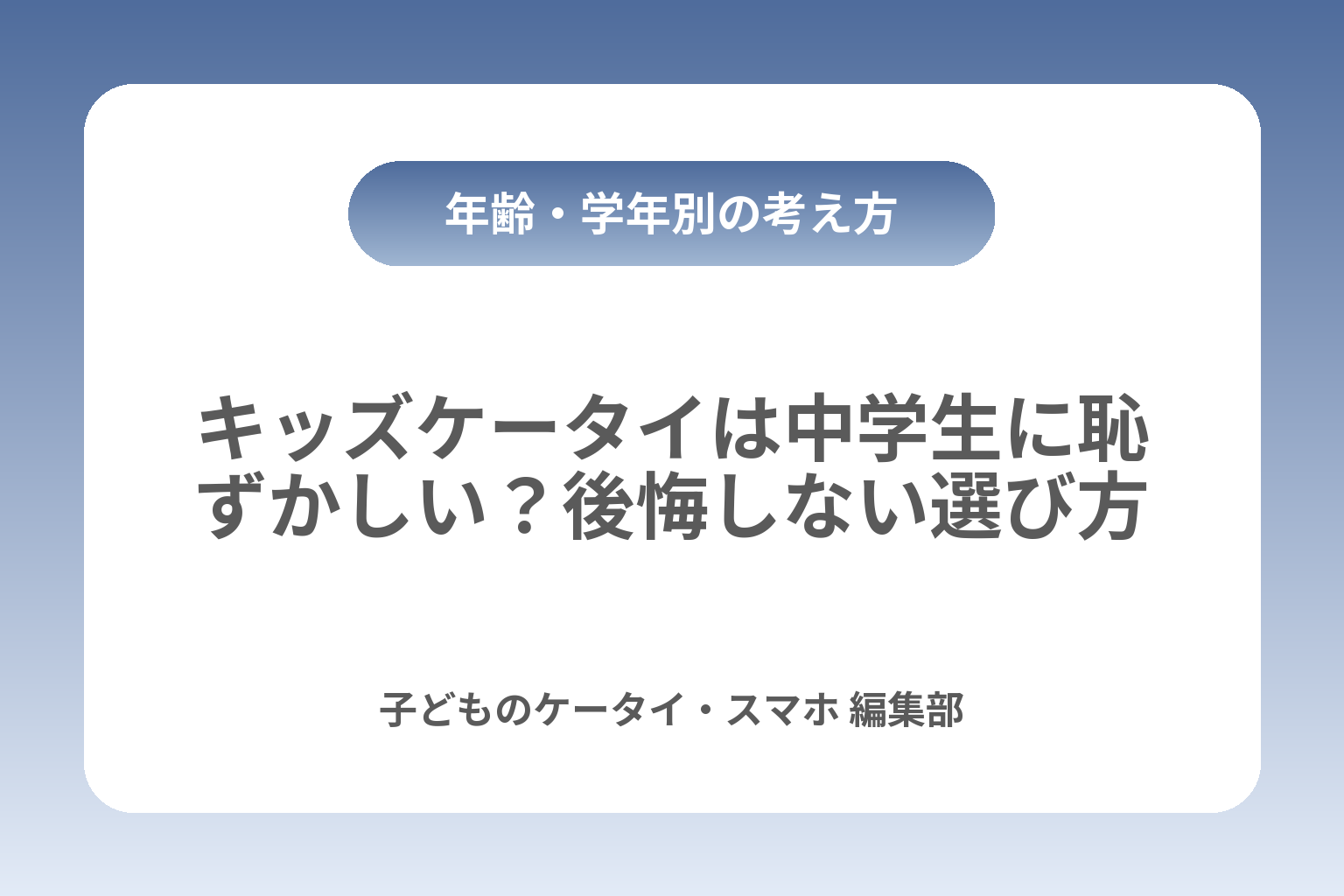 キッズケータイは中学生に恥ずかしい？後悔しない選び方 カバー画像