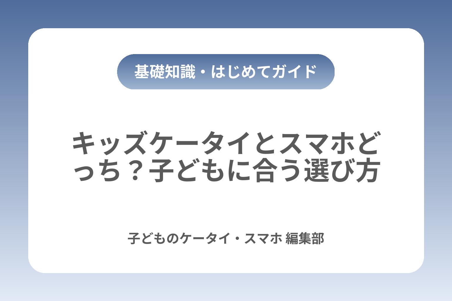 キッズケータイとスマホどっち？子どもに合う選び方 カバー画像