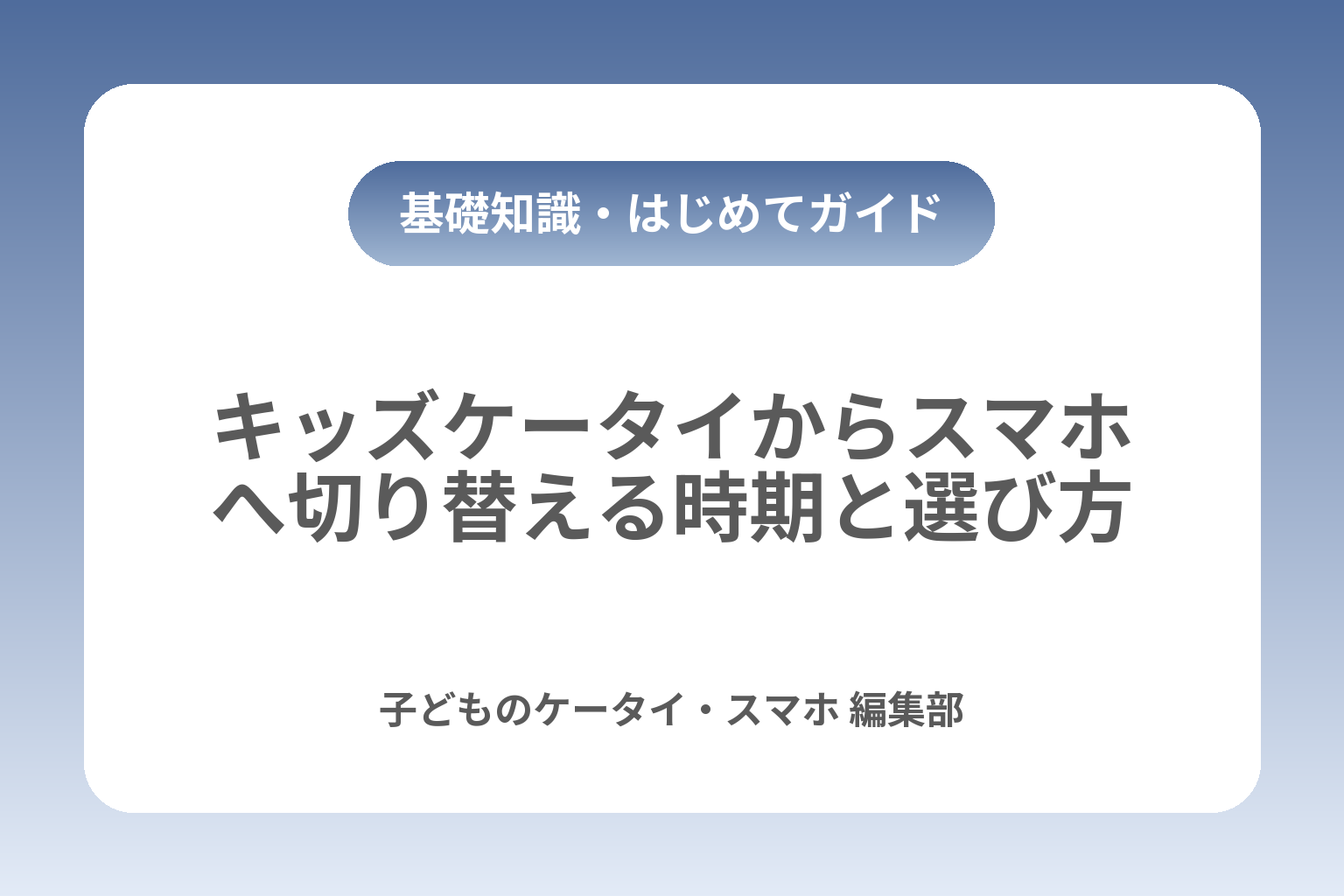 キッズケータイからスマホへ切り替える時期と選び方 カバー画像