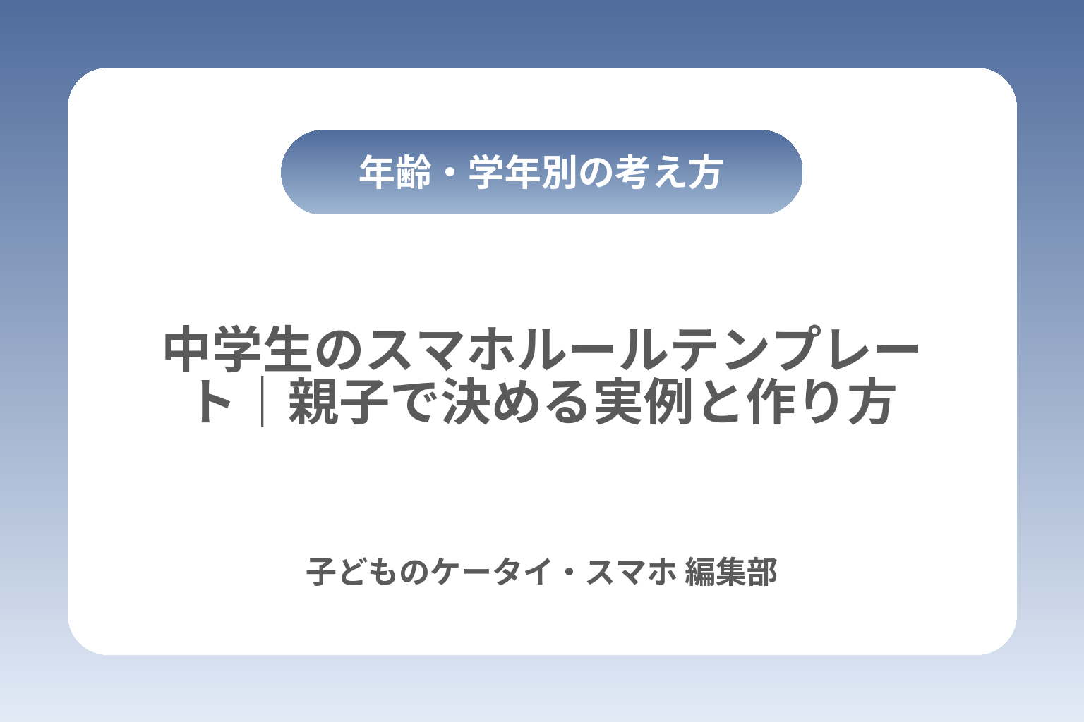 中学生のスマホルールテンプレート｜親子で決める実例と作り方 カバー画像
