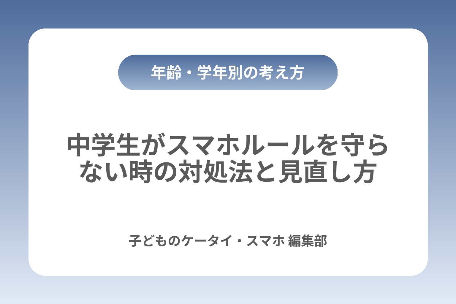 中学生がスマホルールを守らない時の対処法と見直し方 カバー画像