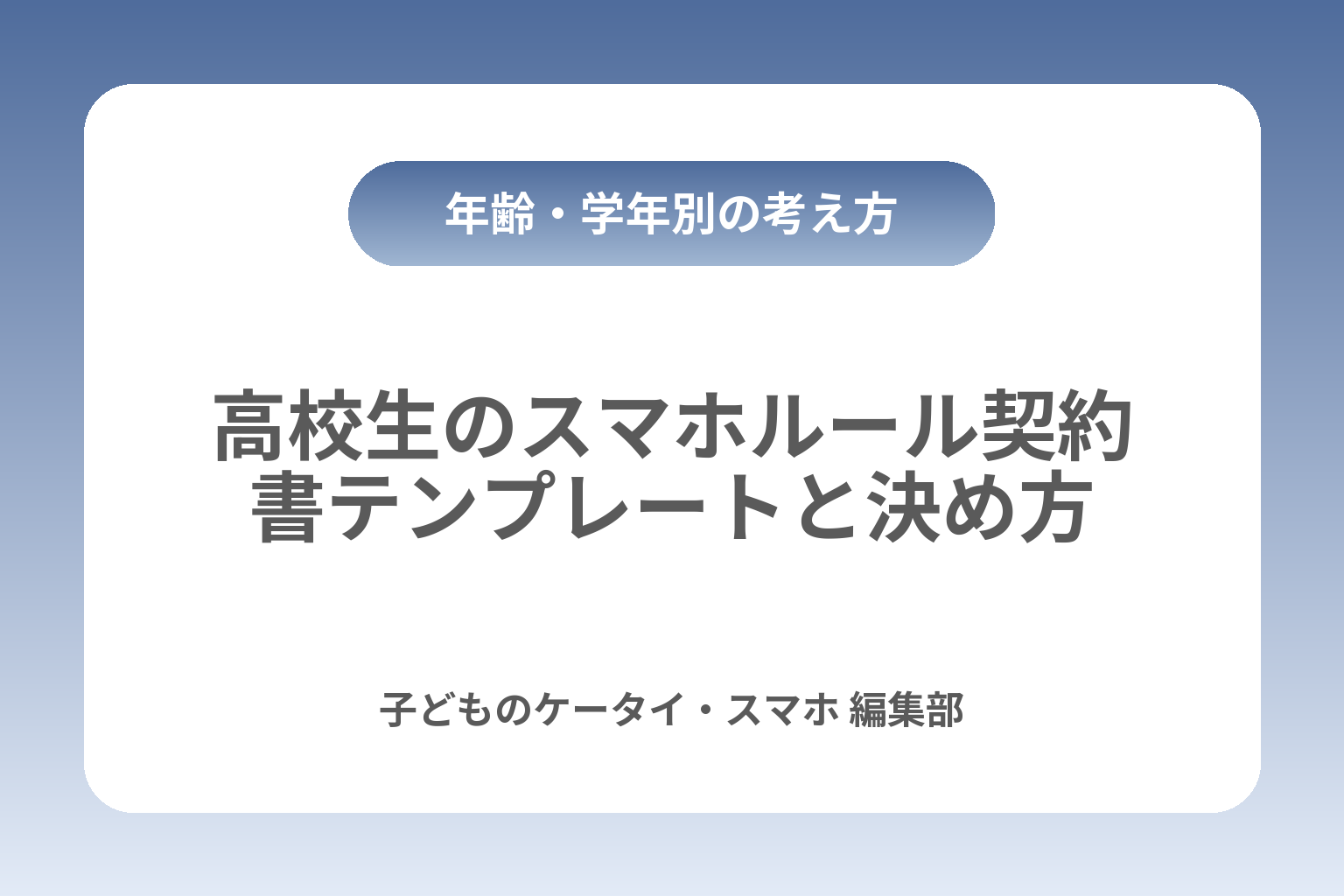高校生のスマホルール契約書テンプレートと決め方 カバー画像