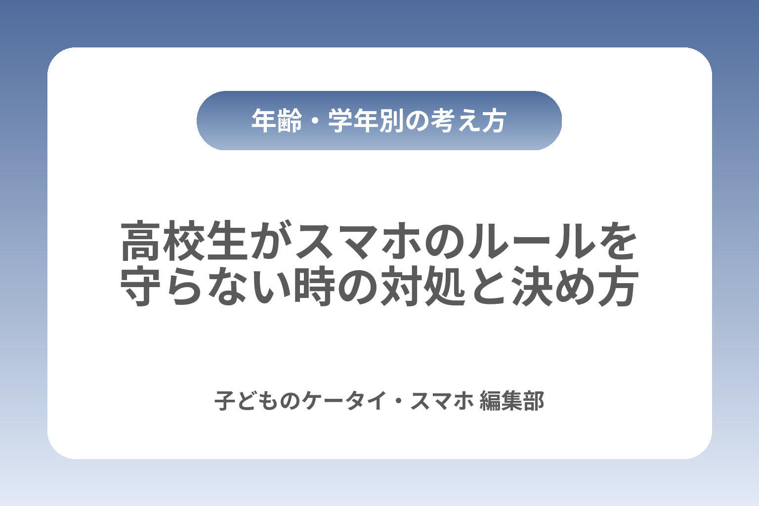 高校生がスマホのルールを守らない時の対処と決め方 カバー画像