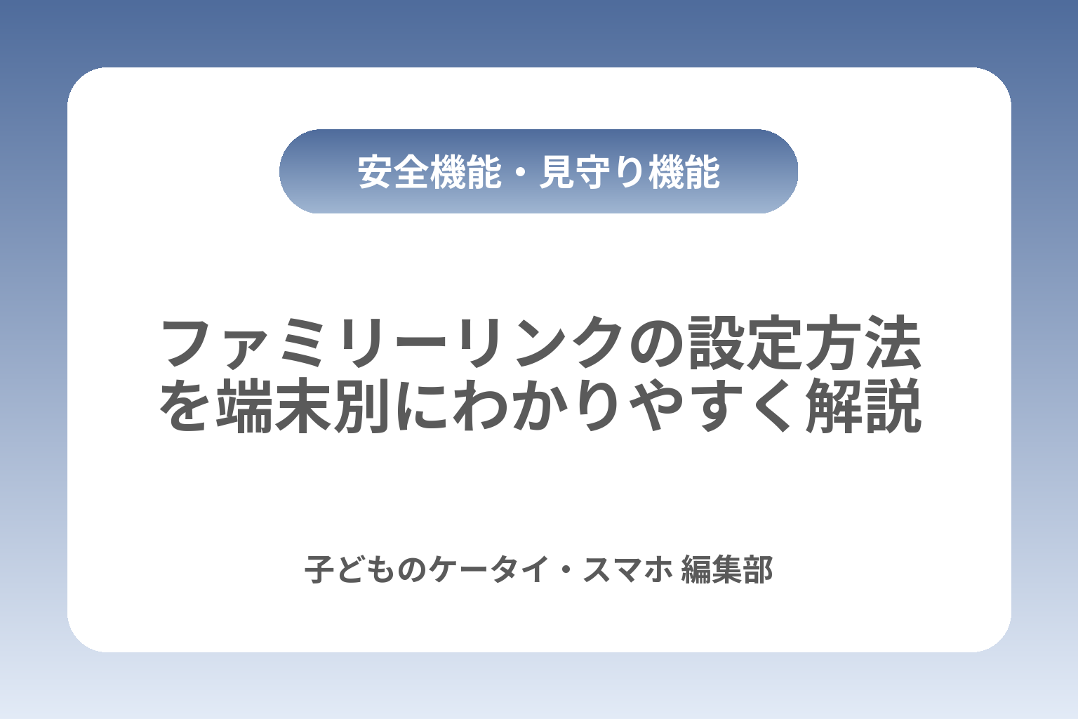 ファミリーリンクの設定方法を端末別にわかりやすく解説 カバー画像