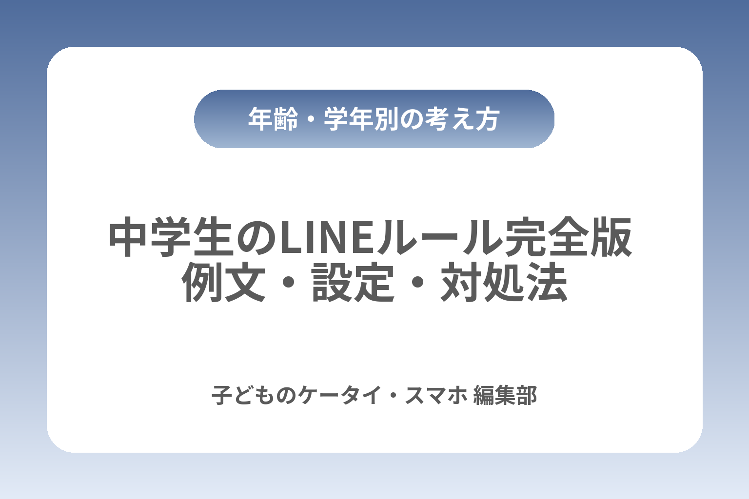 中学生のLINEルール完全版 例文・設定・対処法 カバー画像