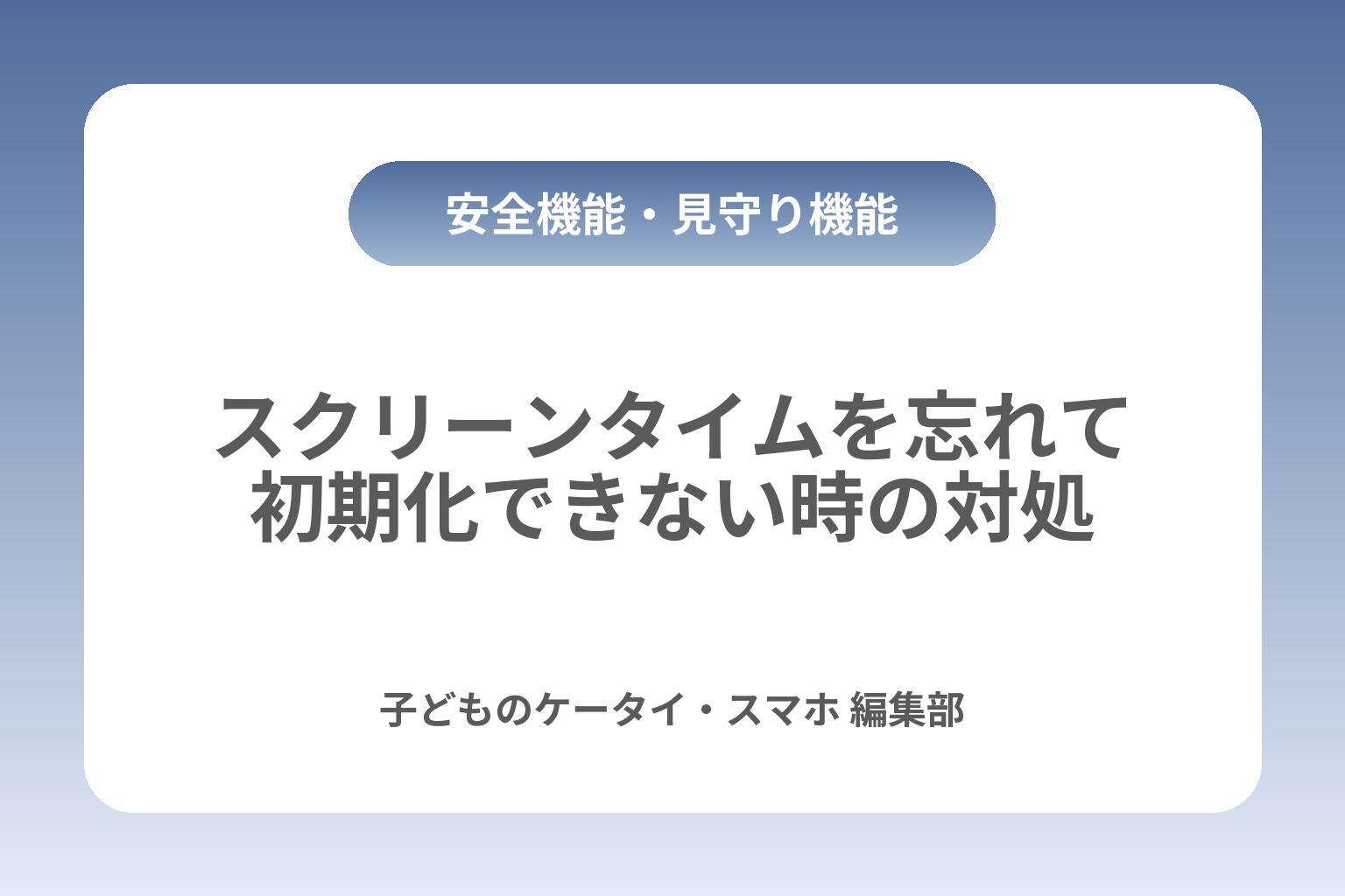 スクリーンタイムを忘れて初期化できない時の対処 カバー画像