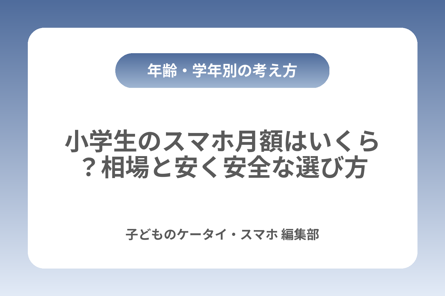 小学生のスマホ月額はいくら？相場と安く安全な選び方 カバー画像