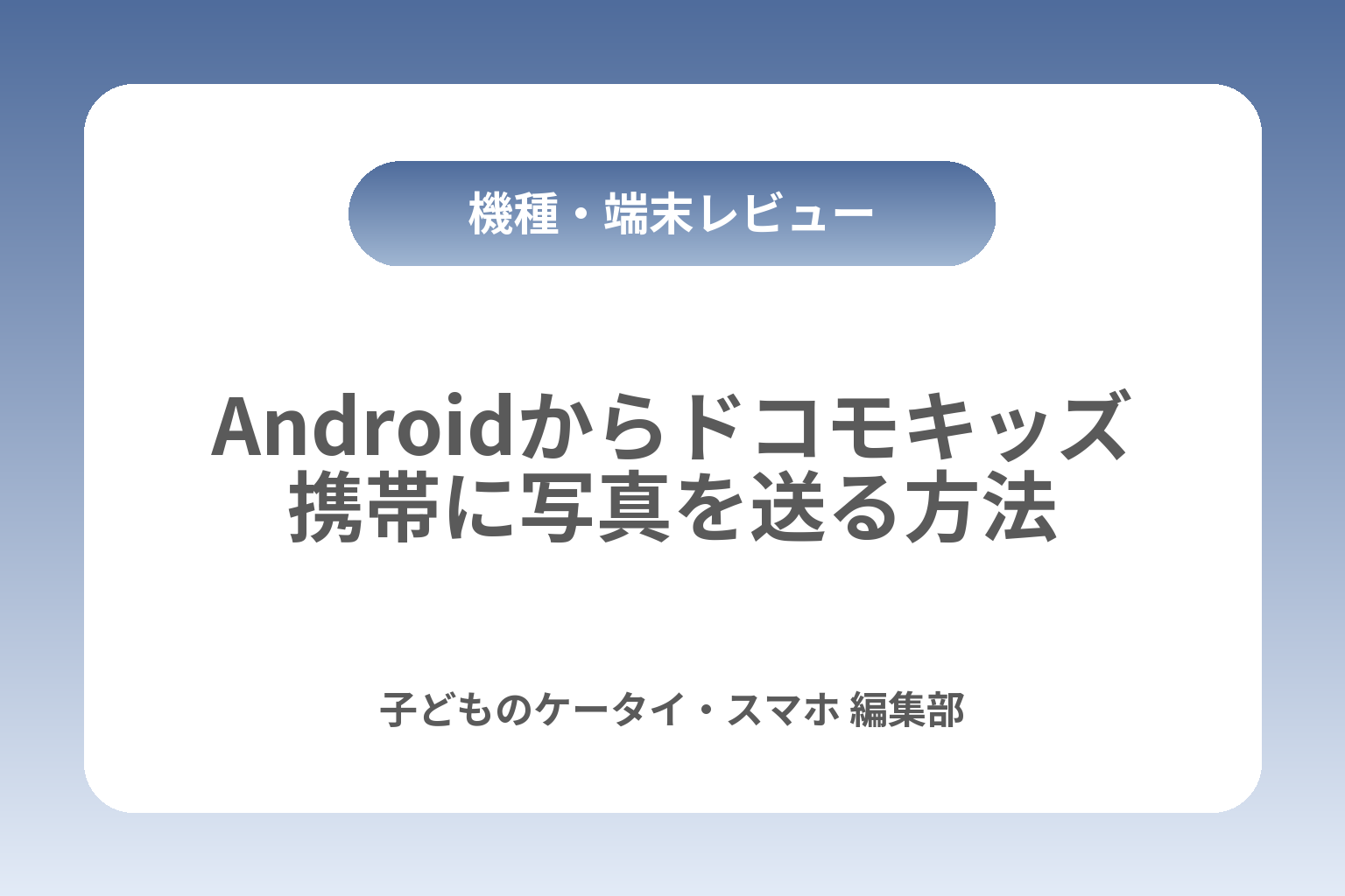 Androidからドコモキッズ携帯に写真を送る方法 カバー画像
