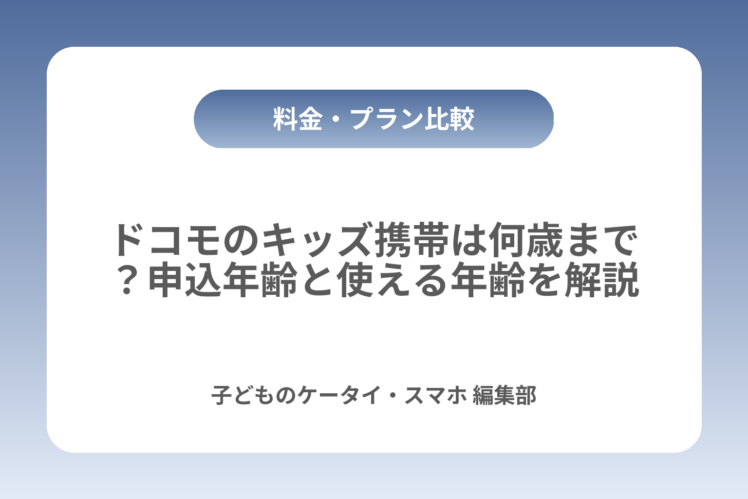 ドコモのキッズ携帯は何歳まで？申込年齢と使える年齢を解説 カバー画像